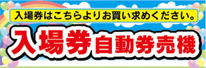 横断幕　横幕　入場券　券売機　自動券売機