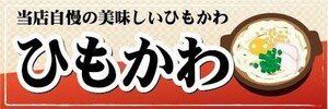 横断幕　横幕　麺類　うどん　ひもかわ　ひもかわうどん　当店自慢の美味しいひもかわ