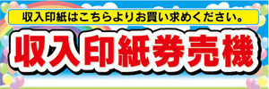 横断幕　横幕　収入印紙　自動券売機　券売機