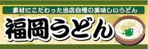 横断幕　横幕　麺類　うどん　福岡うどん　当店自慢の美味しいうどん_画像1