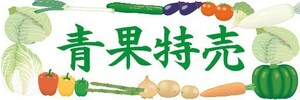 横断幕　横幕　農産物　野菜　青果特売