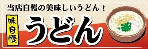 横断幕　横幕　麺類　味自慢　当店自慢の美味しいうどん！　うどん