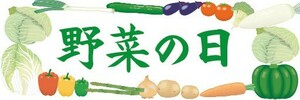 横断幕　横幕　農産物　野菜　野菜の日