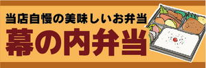 横断幕　横幕　弁当　当店自慢の美味しいお弁当　幕の内弁当　幕内弁当