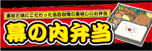 横断幕　横幕　弁当　当店自慢の美味しいお弁当　幕の内弁当　幕内弁当