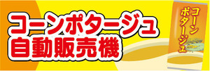 横断幕　横幕　コーンポタージュ　自動販売機　自販機