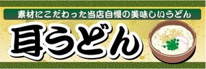 横断幕　横幕　麺類　うどん　耳うどん　当店自慢の美味しいうどん