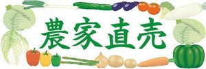 横断幕　横幕　農産物　野菜　農家直売