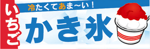 横断幕　横幕　冷たくてあま～い！　いちご　かき氷　イチゴ　苺