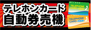 横断幕　横幕　テレホンカード　自動券売機　券売機