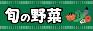 横断幕　横幕　農産物　野菜　旬の野菜