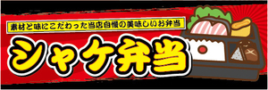 横断幕　横幕　弁当　当店自慢の美味しいお弁当　鮭弁当　シャケ弁当