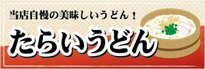 横断幕　横幕　麺類　うどん　たらいうどん　当店自慢の美味しいうどん！