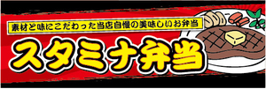 横断幕　横幕　弁当　当店自慢の美味しいお弁当　スタミナ弁当