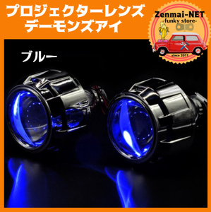 C022 xenon projector lens Demon z I embedded for H1/H4/H7 conform color : blue 