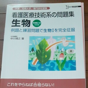 看護医療技術系の問題集 生物 例題と練習／中川靖之 (著者) 問題集 国公立大学 大学数学 入試問題 最高水準問題集 文栄堂