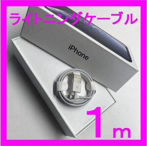 新品 純正品質 iPhone ライトニングケーブル 1m USB 充電器