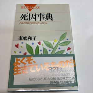 死因事典 人はどのように死んでいくのか ブルーバックス/東嶋和子 (著者)