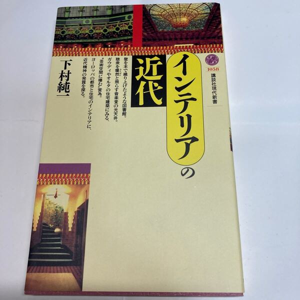 インテリアの近代　下村純一　講談社現代新書