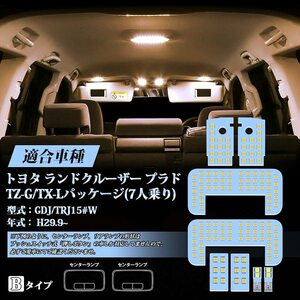 プラド 150系 LEDルームランプ TZ-G/TX&#34;L (7人乗り) 電球色 車検対応 送付無料