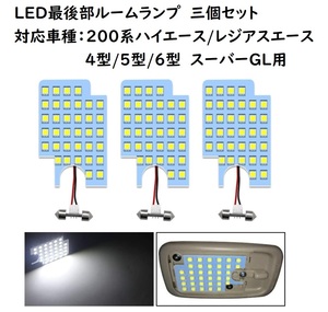 トヨタ 200系ハイエース 4型/5型/6型 LED 最後部ルームランプ 3個