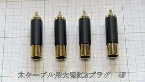  control number =4C142 futoshi cable for large RCA plug 4 piece set 