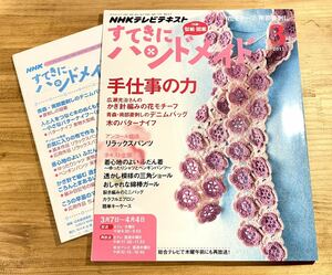 NHKテレビテキスト すてきにハンドメイド 2013年 3月号 手仕事の力