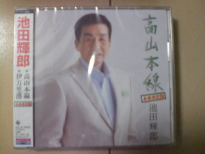 即決　新品未開封　池田輝郎「高山本線／伊万里港」 演歌CD　送料180円