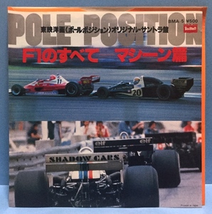 EP 映画 POLE POSISION ポール・ポジション F1のすべて マシーン篇