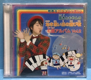 CD その他 高木ともやんの幼き思い出の遊び歌 名曲アルバム Vol.2