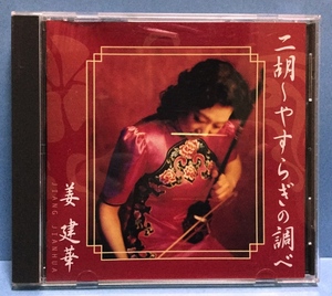 CD その他 姜建華 / 二胡 やすらぎの調べ 日本盤