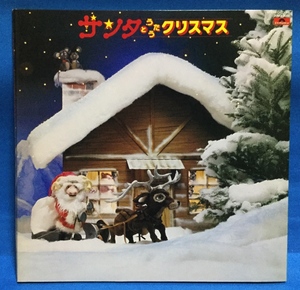 LP その他 サンタとうたうクリスマス