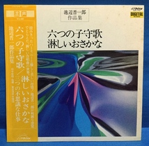 LP クラシック 池辺晋一郎 作品集 / 六つの子守歌 淋しいおさかな 日本盤_画像1