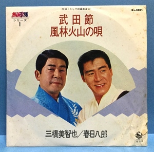 EP その他 三橋美智也 春日八郎 / 武田節 風林火山の唄