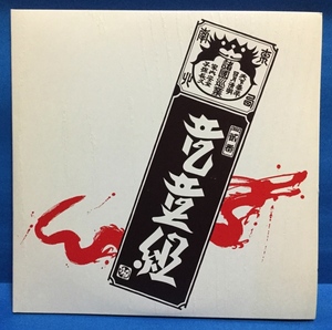 LP Japanese music dragon . collection / RYUDOGUMI 2