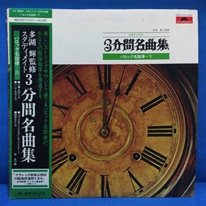 LP クラシック 三分間名曲集 バロック名旋律3 / コンセル・ソンドール 日本盤