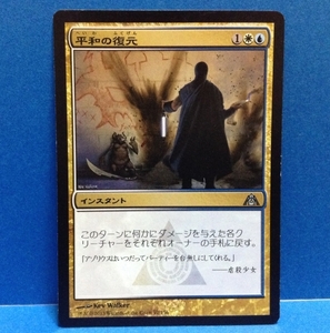 MTG 平和の復元