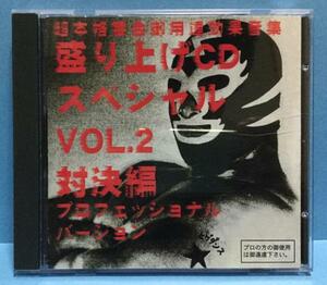 CD その他 盛り上げCDスペシャルVol.2 対決編 日本盤