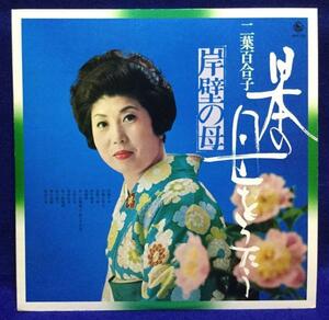 LP 演歌 二葉百合子 / 日本の母をうたう 岸壁の母