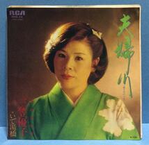 EP 演歌 三笠優子 / 夫婦川_画像1