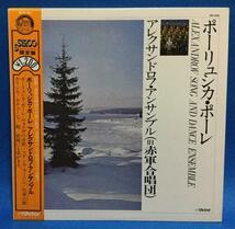 LP その他 ポーリュシカ・ポーレ アレクサンドロフ・アンサンブル 日本盤_画像1