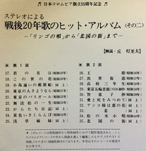 LP 邦楽 ステレオによる戦後20年 歌のヒット・アルバム - 「リンゴの唄」から「北国の街」まで その二_画像2