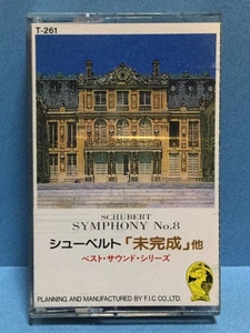 カセット クラシック シューベルト 未完成