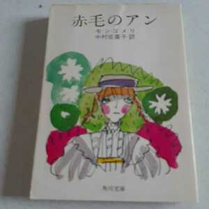 赤毛のアン モンゴメリ 中村佐喜子 角川文庫