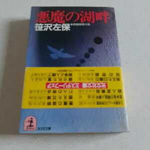 悪魔の湖畔 笹沢左保 光文社文庫