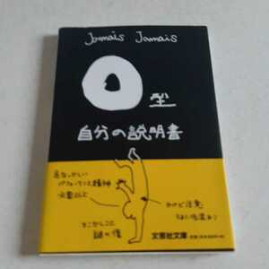 O型自分の説明書 jamais jamais 文芸社文庫