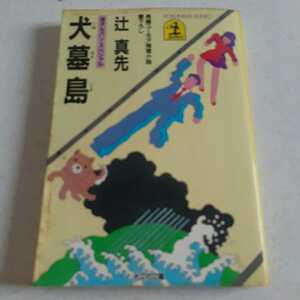 犬墓島 辻真先 光文社文庫