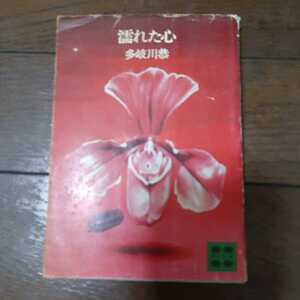 濡れた心 多岐川恭 講談社文庫