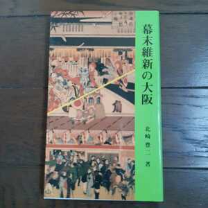 幕末維新の大阪 北崎豊二 大阪文庫 松籟社
