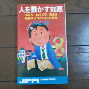 人を動かす知恵 福富太郎 実業之日本社